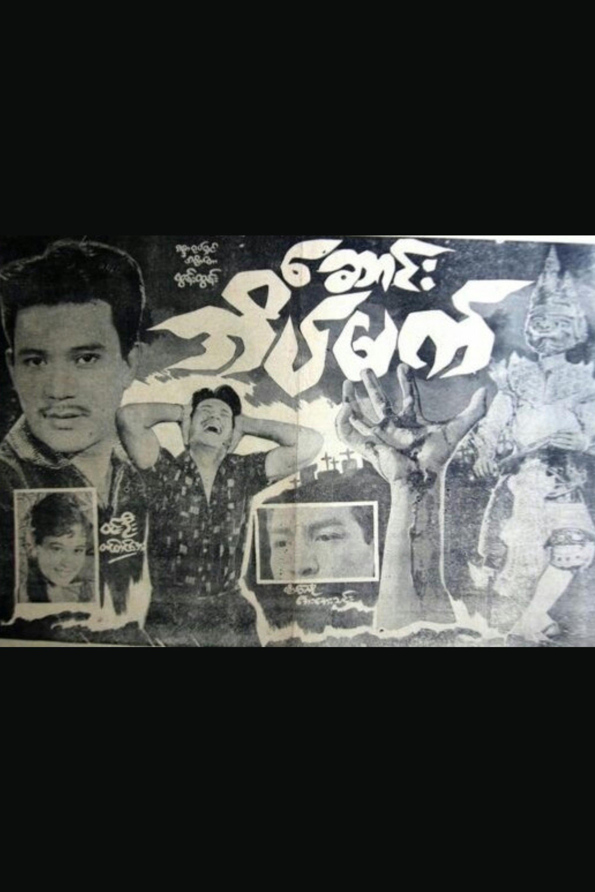 Poster de ဆောင်းအိပ်မက်