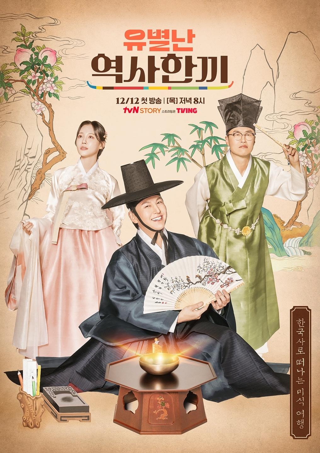 Poster de 유별난 역사 한 끼