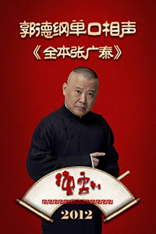 Poster de 全本张广泰