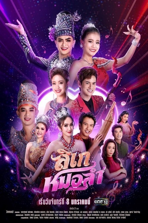 Poster de ลิเกหมอลำ