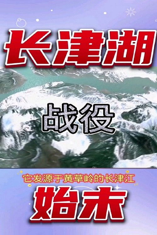 长津湖战役始末