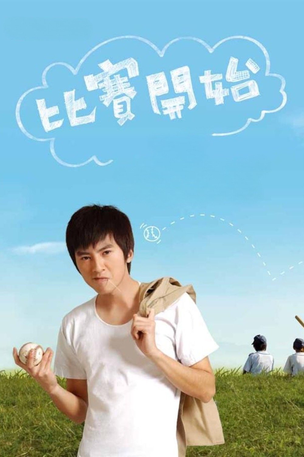 Poster de 比赛开始
