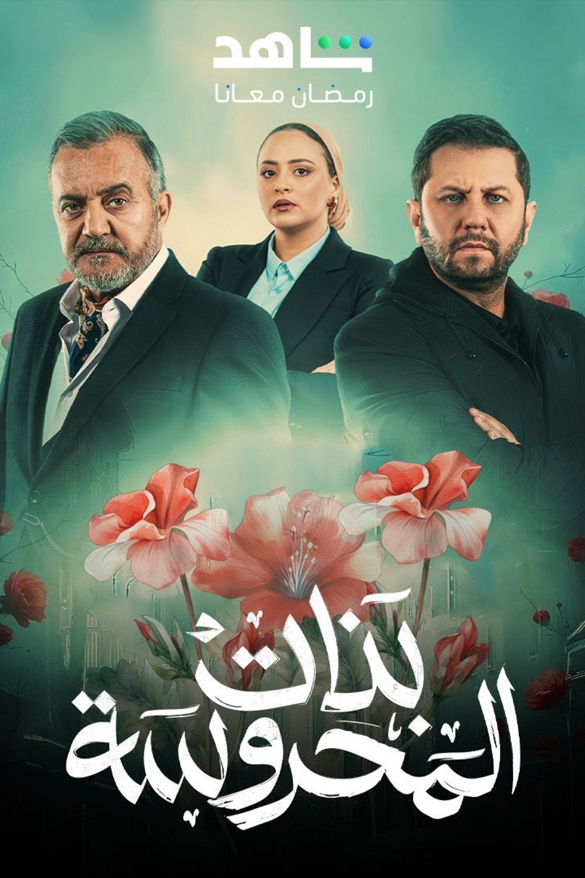 Poster de بنات المحروسة