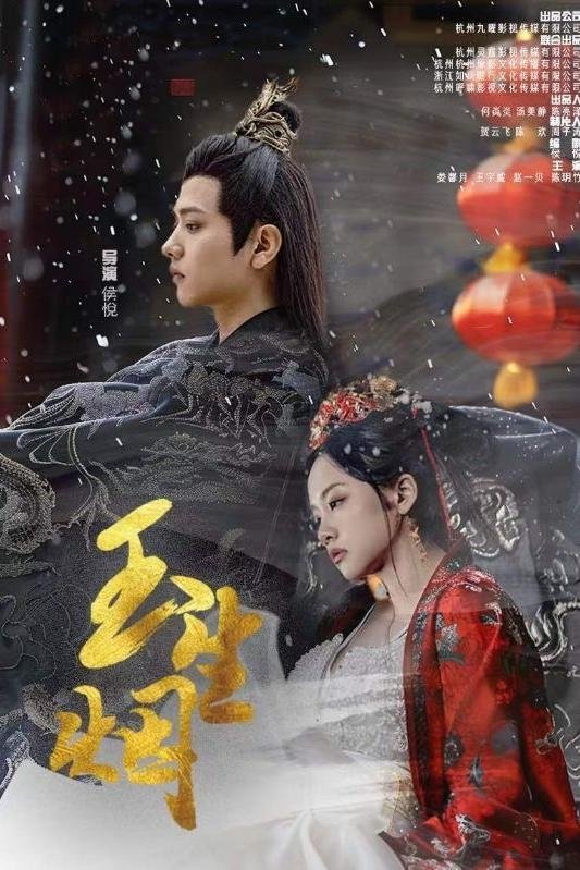 Poster de 玉生烟