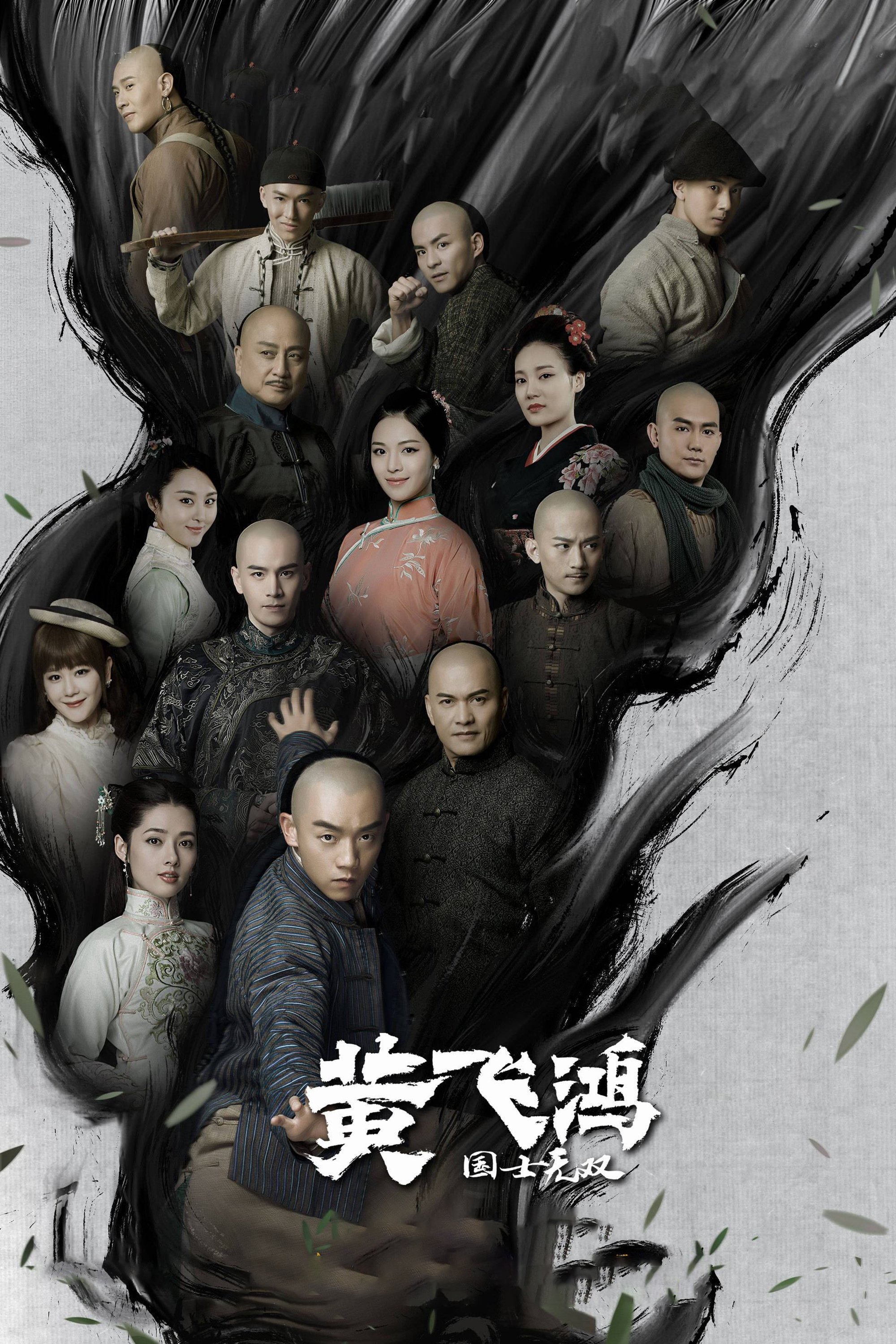 Poster de 国士无双黄飞鸿