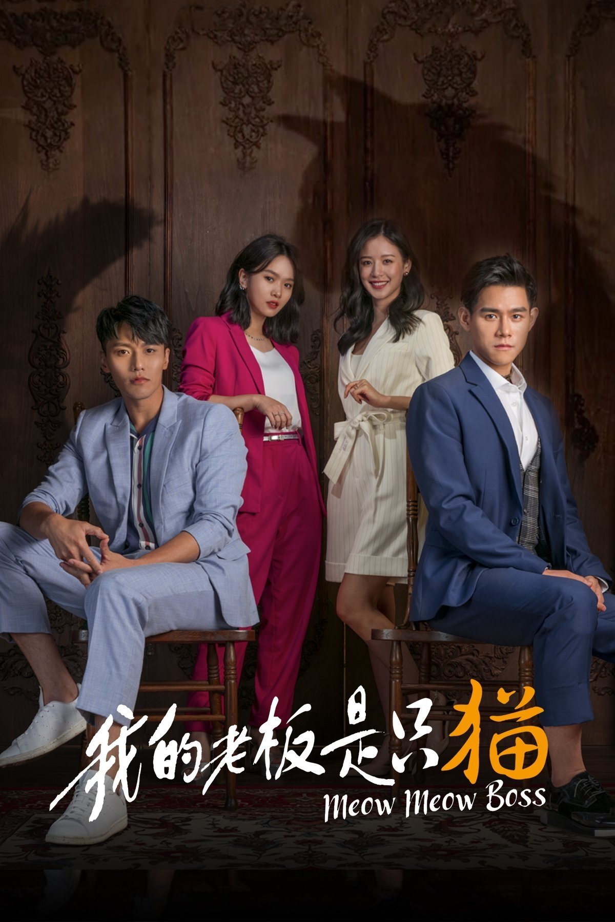 Poster de 我的老闆是隻貓