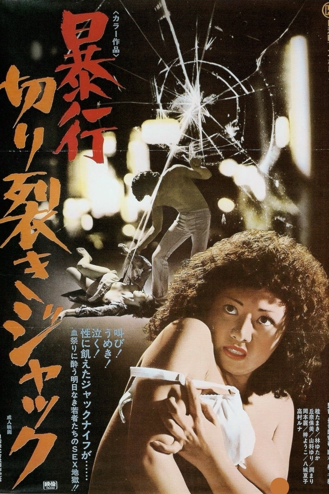 Poster de 暴行切り裂きジャック