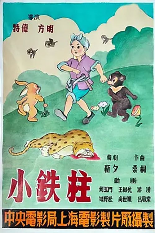 Poster de 小铁柱