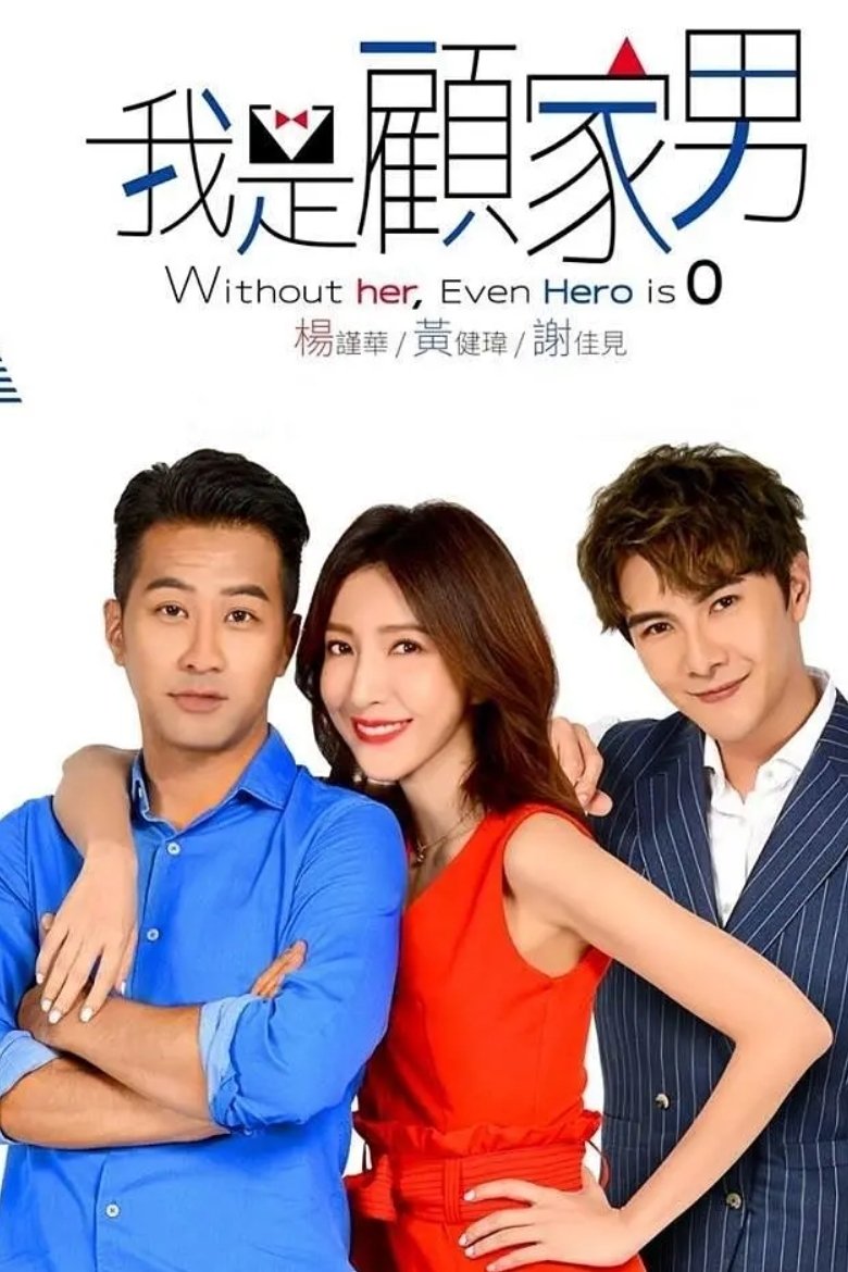 Poster de 我是顧家男