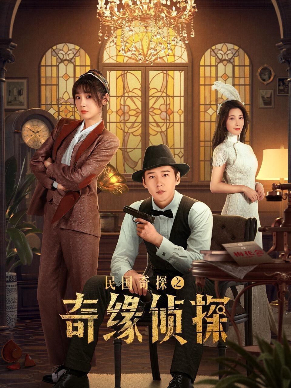 Poster de 民国奇探之奇缘侦探