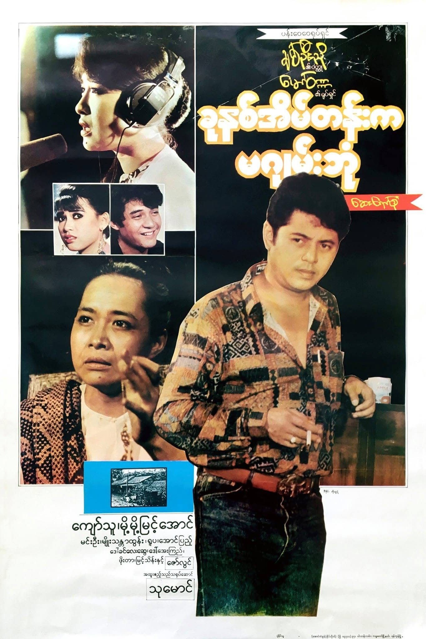 Poster de ခုနှစ်အိမ်တန်းက မဂျမ်းဘုံ