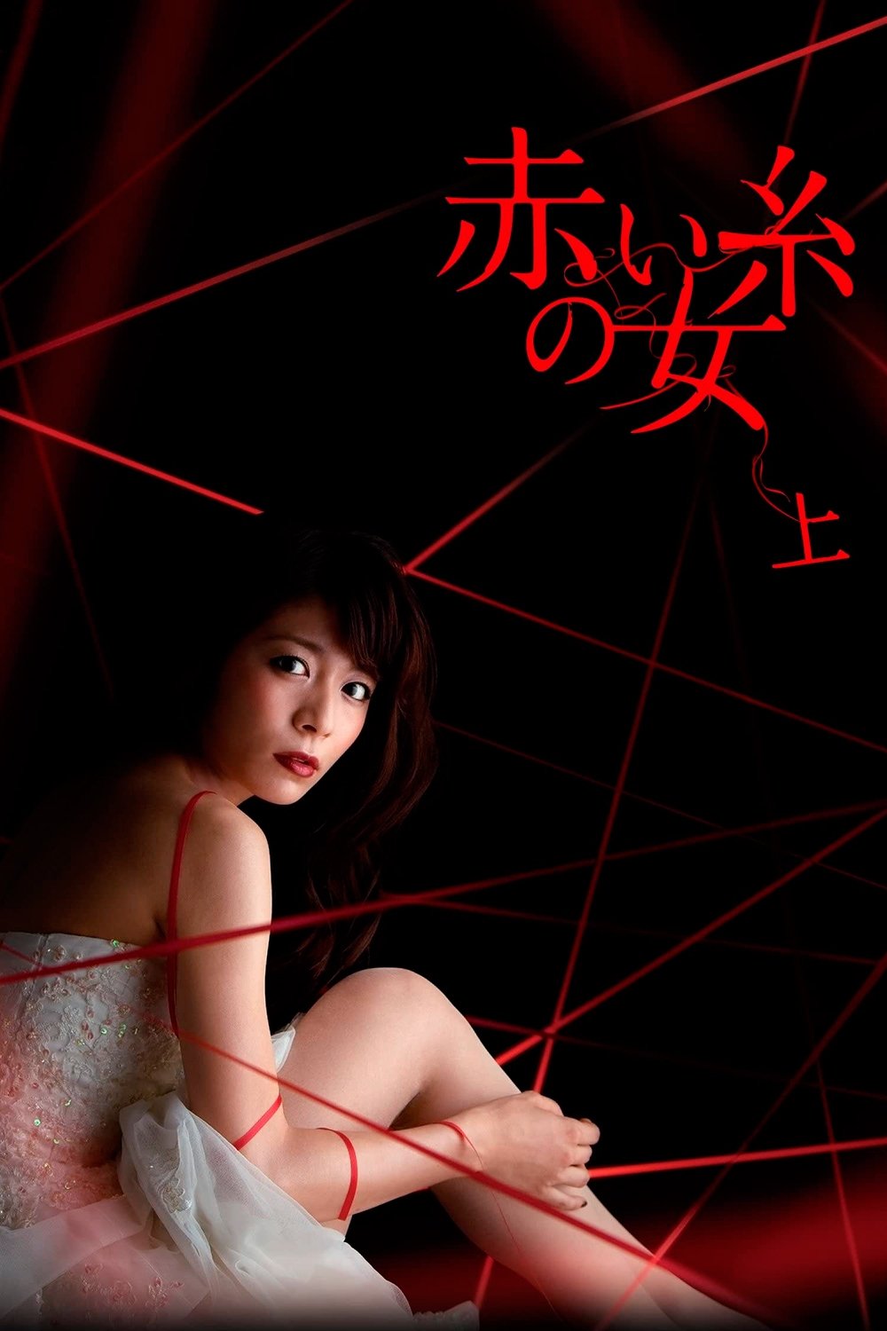 Poster de Akai Ito no Onna