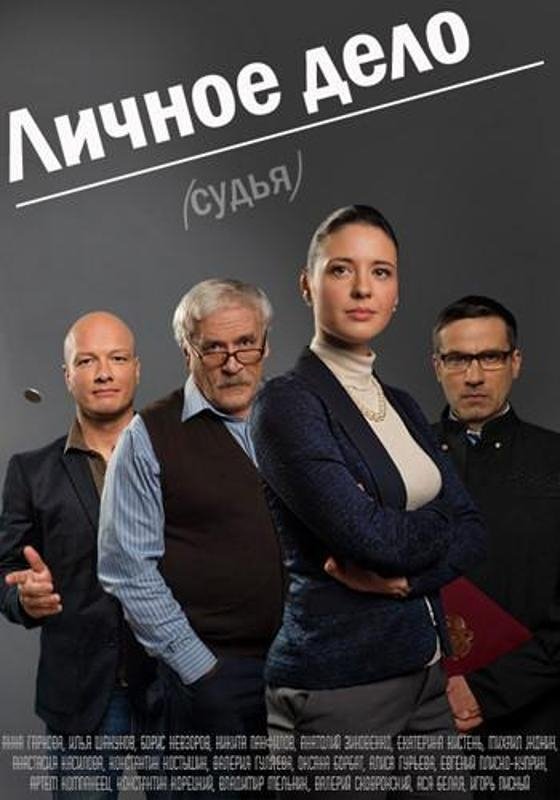 Poster de Личное Дело