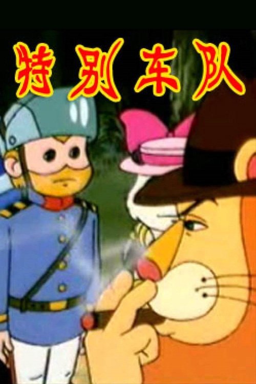Poster de 特别车队