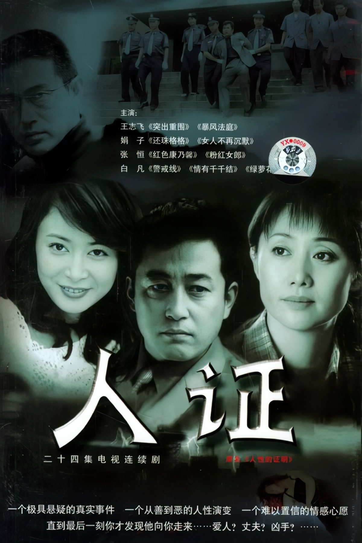 Poster de 人证