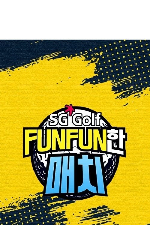 Poster de SG 골프 FUNFUN한 매치
