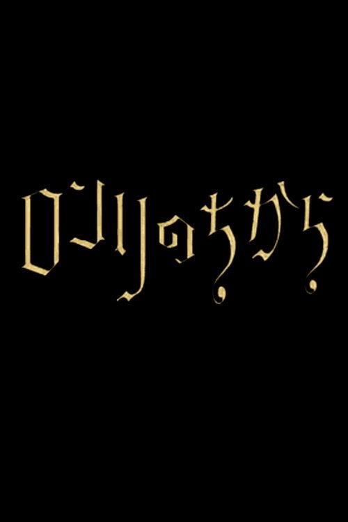 Poster de ロンリのちから