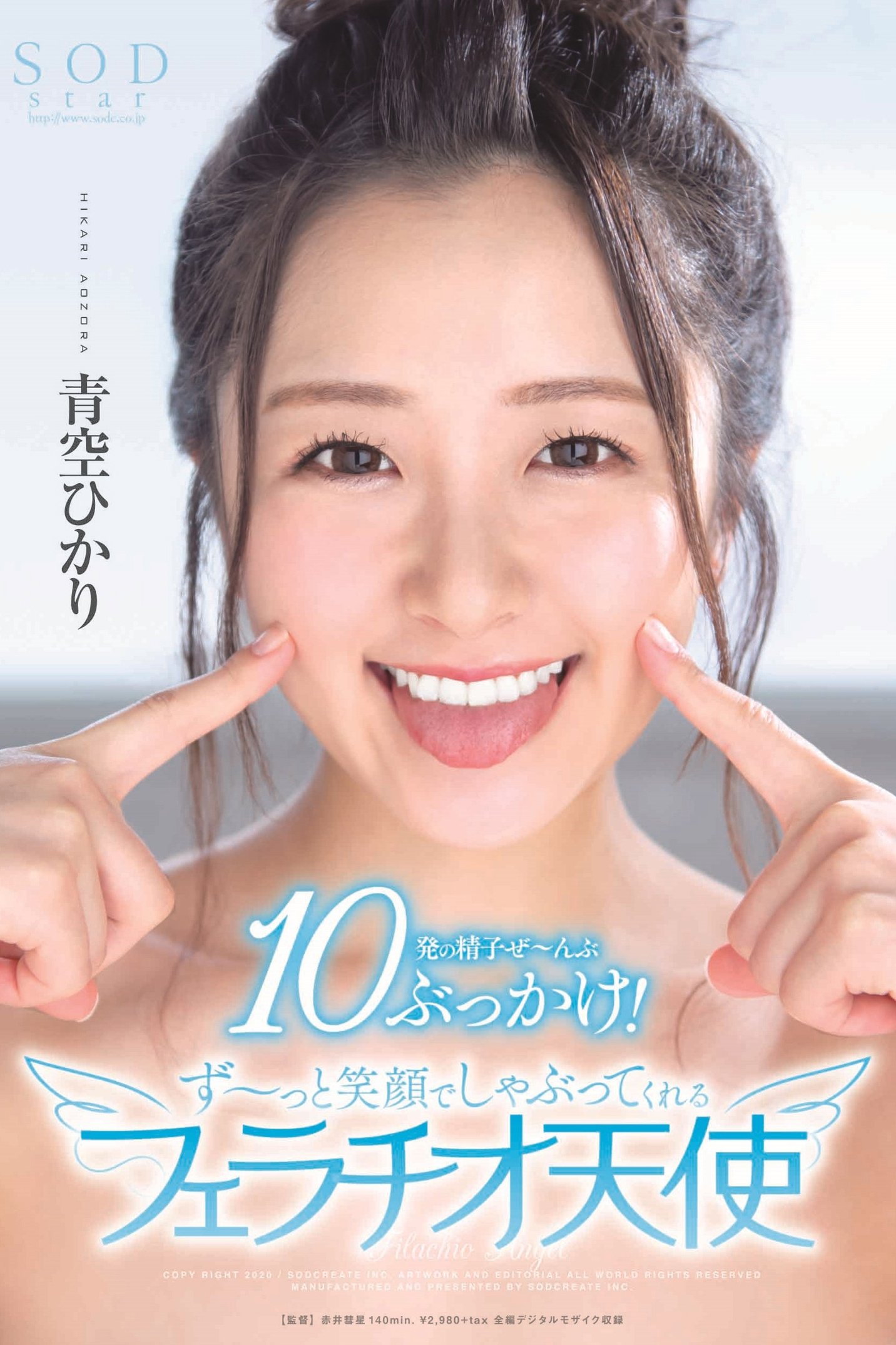 Poster de 青空ひかり 10発の精子ぜ〜んぶぶっかけ!ず〜っと笑顔でしゃぶってくれるフェラチオ天使