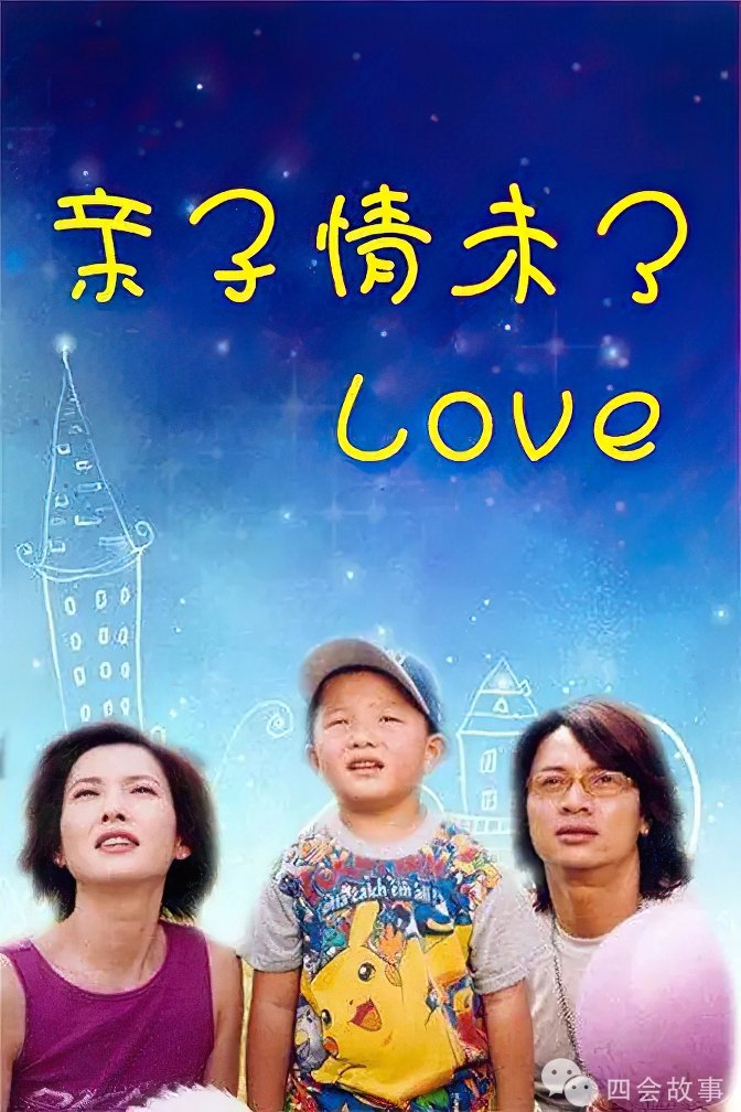 Poster de 亲子情未了