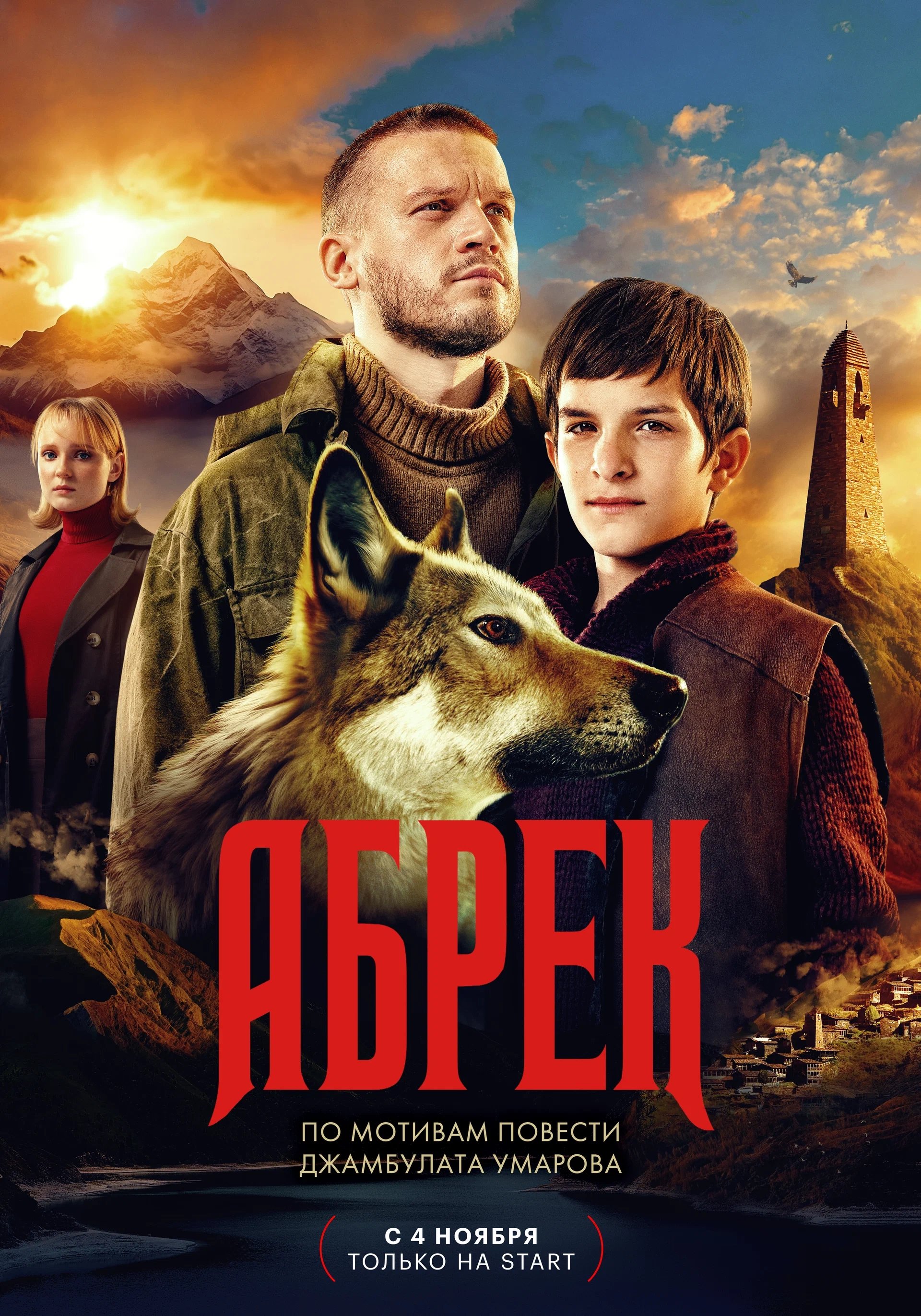 Poster de Абрек