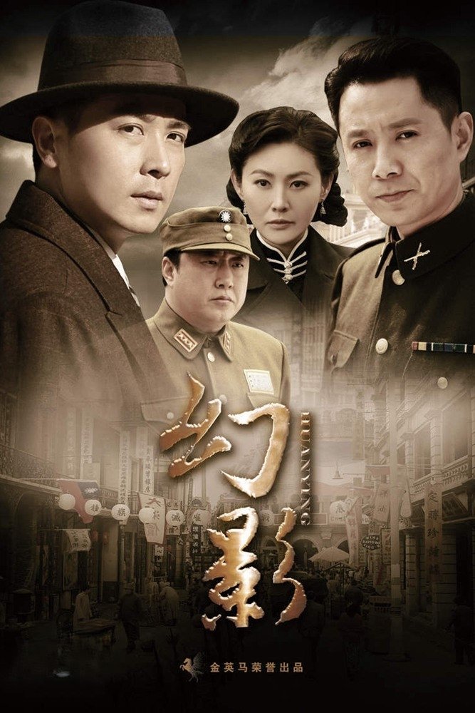 Poster de 幻影