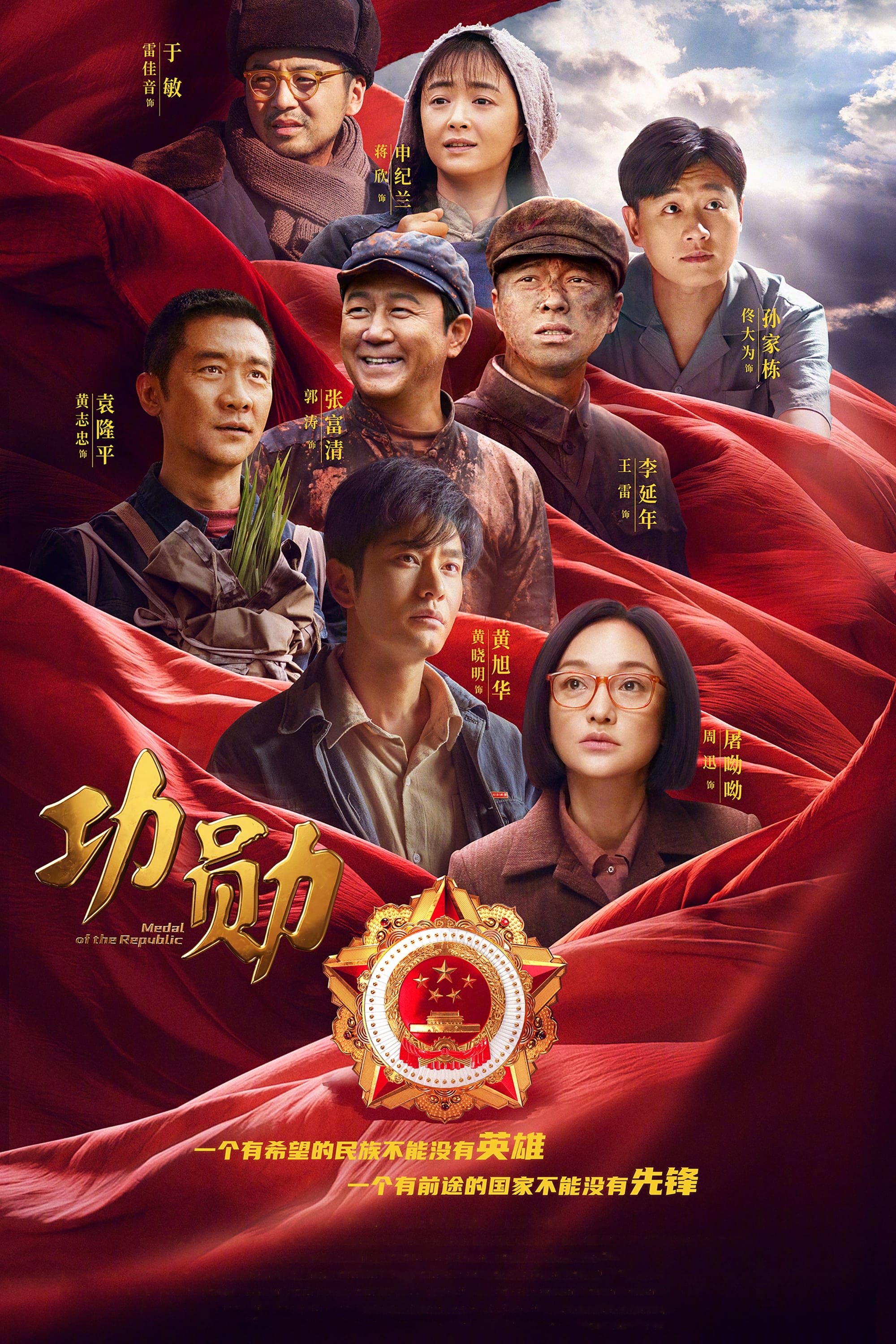 Poster de 功勋