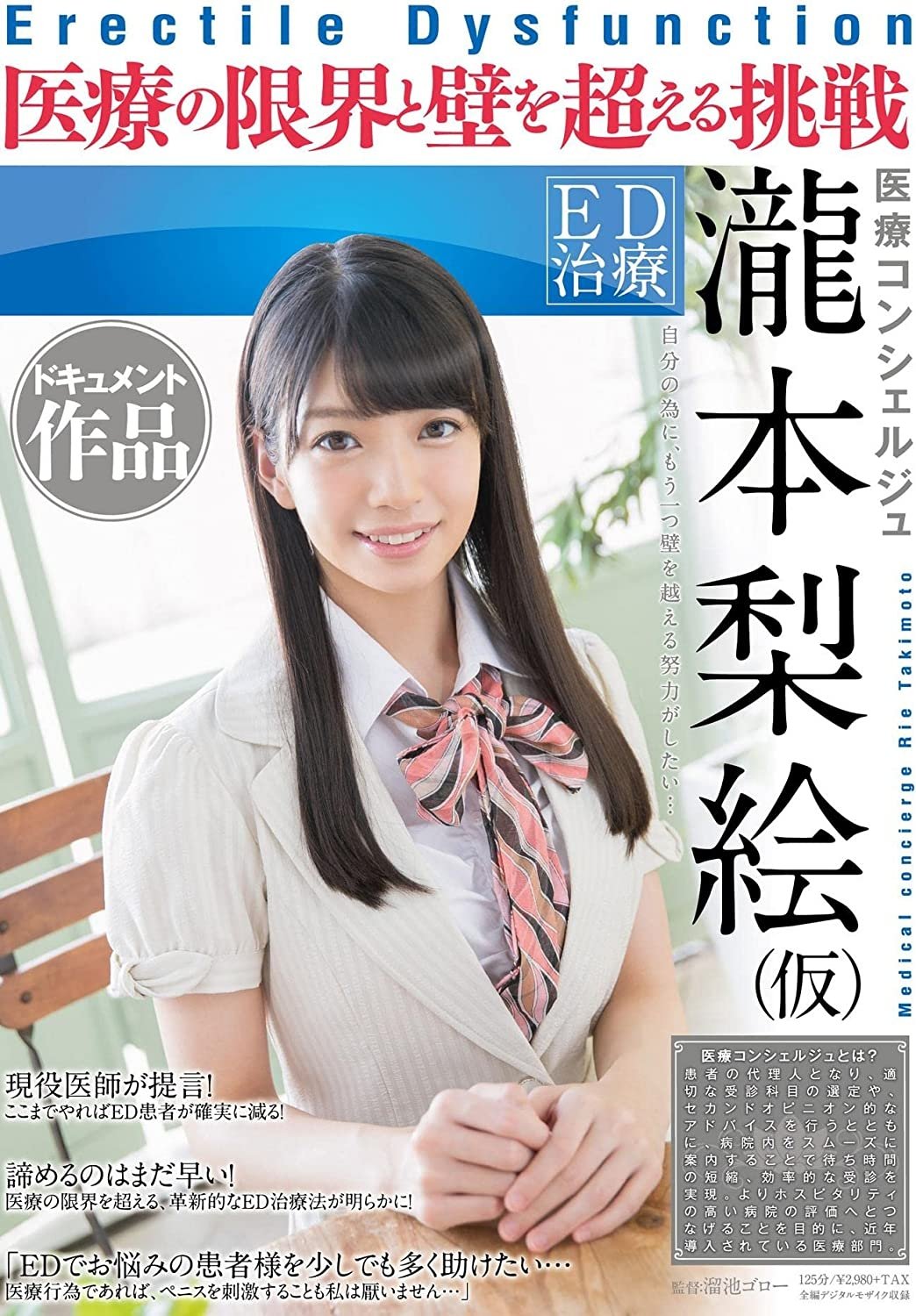 Poster de ED治療 医療コンシェルジュ 瀧本梨絵(仮) ドキュメント作品 医療の限界と壁を超える挑戦
