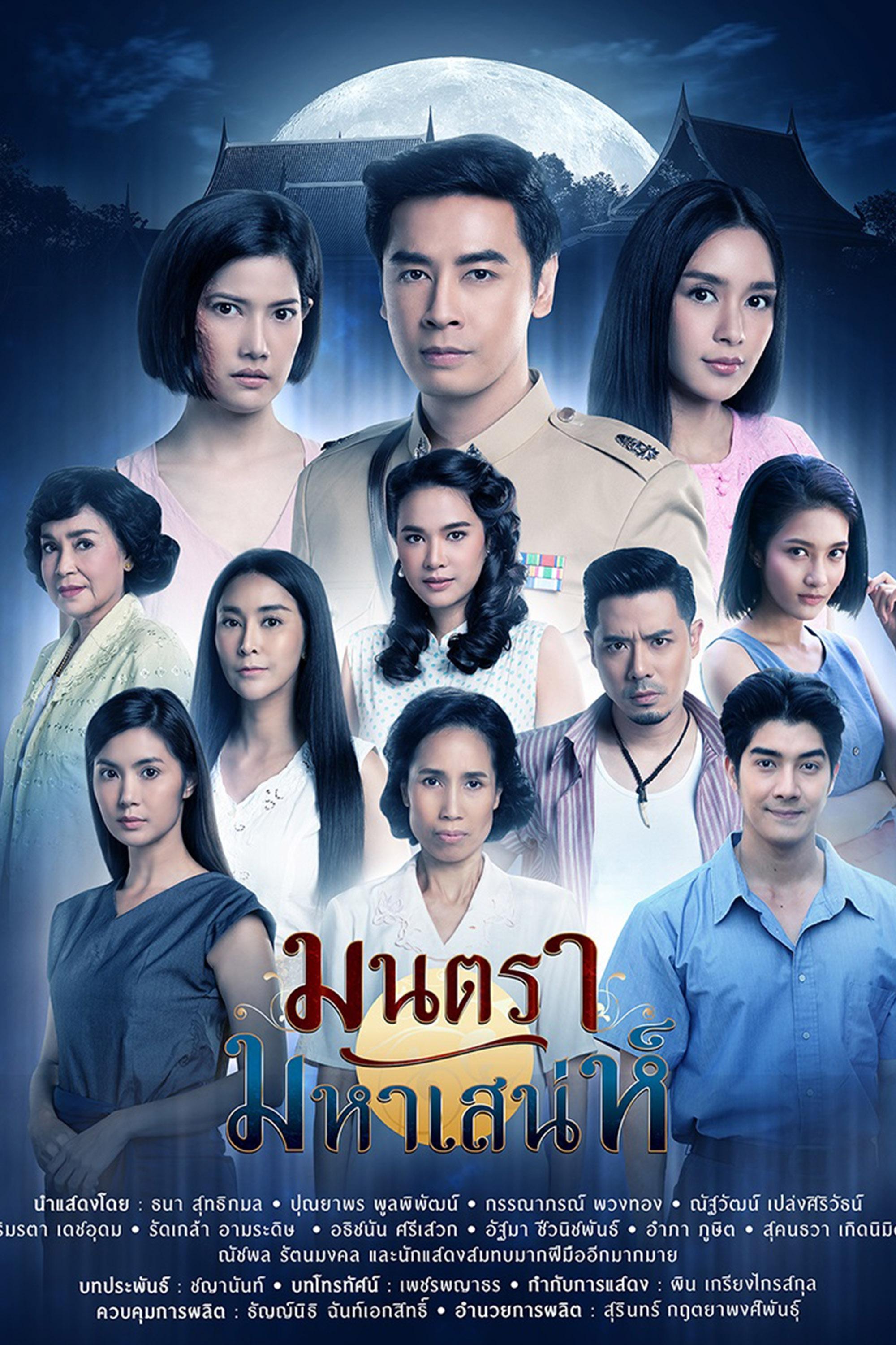 Poster de มนตรามหาเสน่ห์
