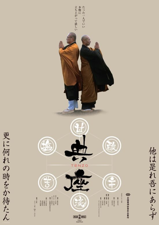 Poster de 典座 -TENZO-