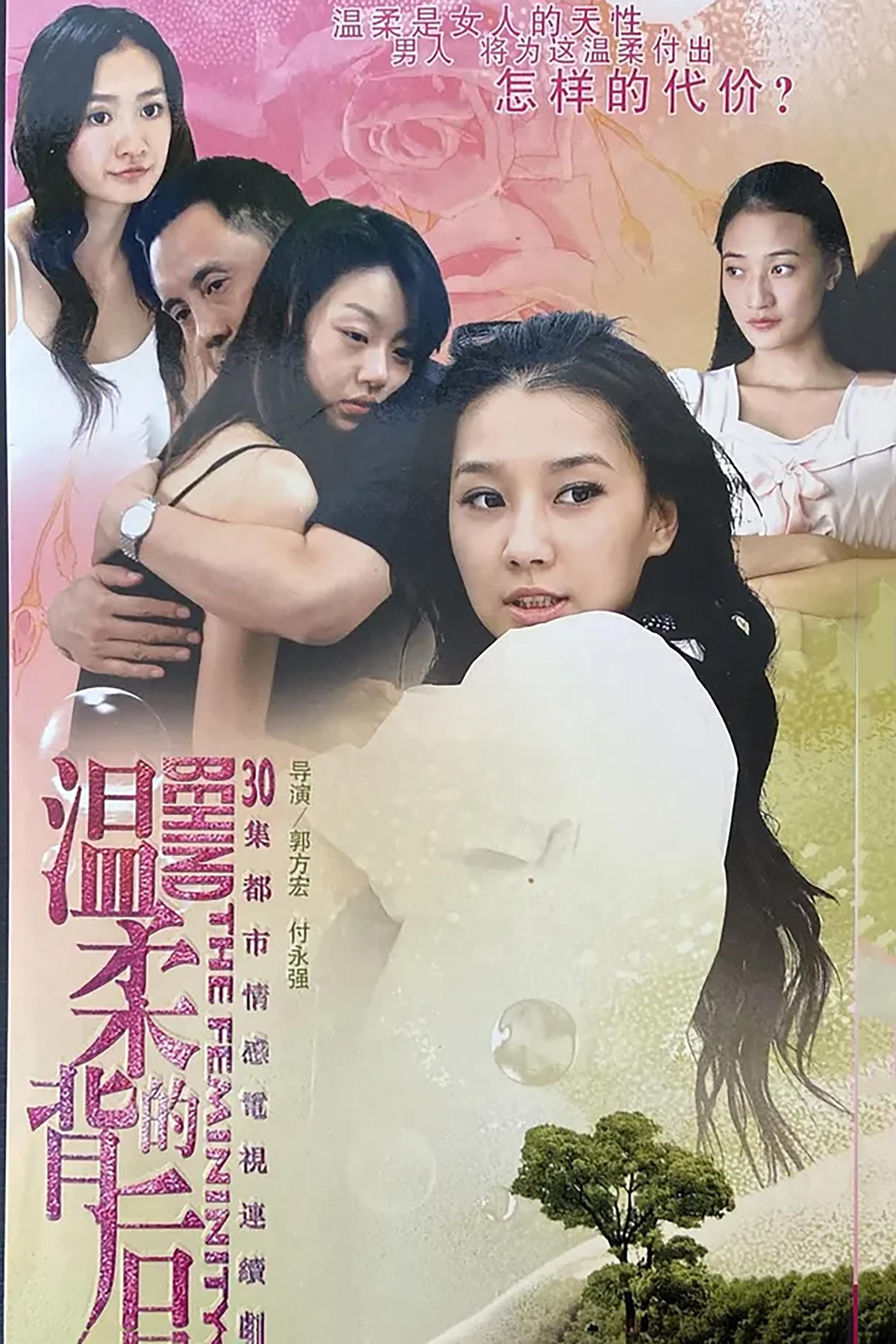 Poster de 温柔的背后
