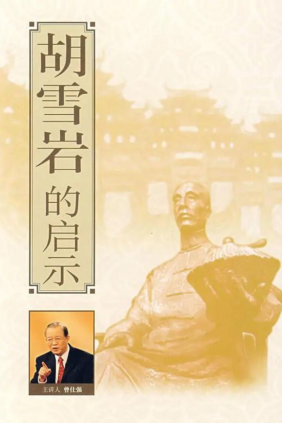 Poster de 胡雪岩的启示