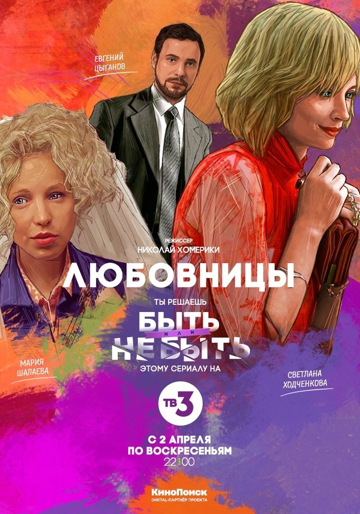 Poster de Любовницы
