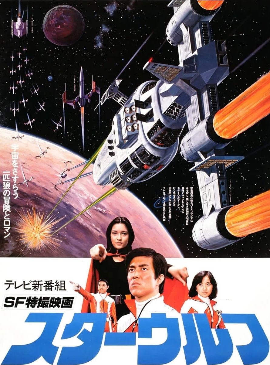 Poster de スターウルフ