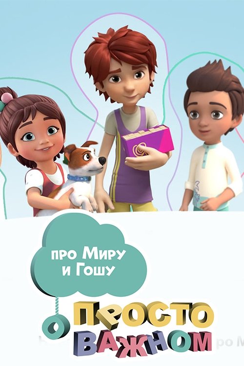 Poster de Просто о важном. Про Миру и Гошу