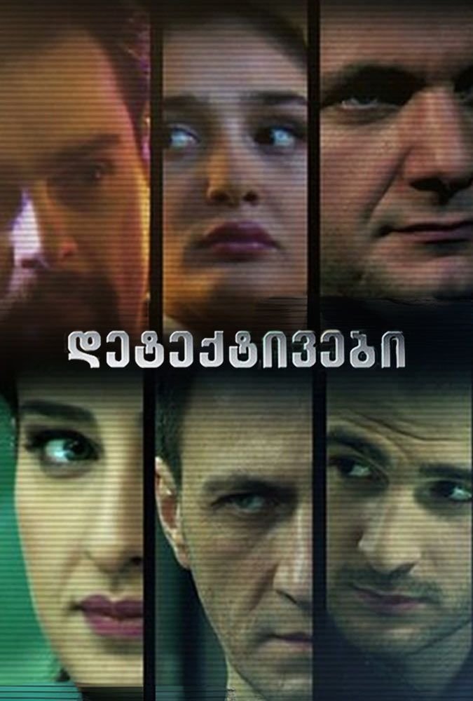 Poster de დეტექტივები