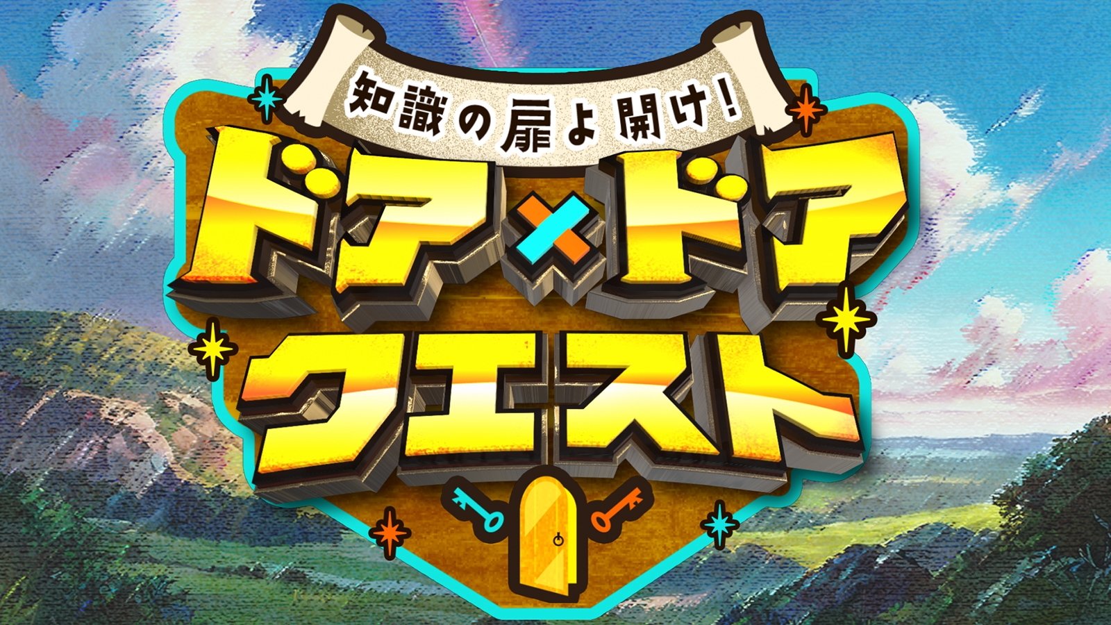 知識の扉よ開け！ ドア×ドア クエスト