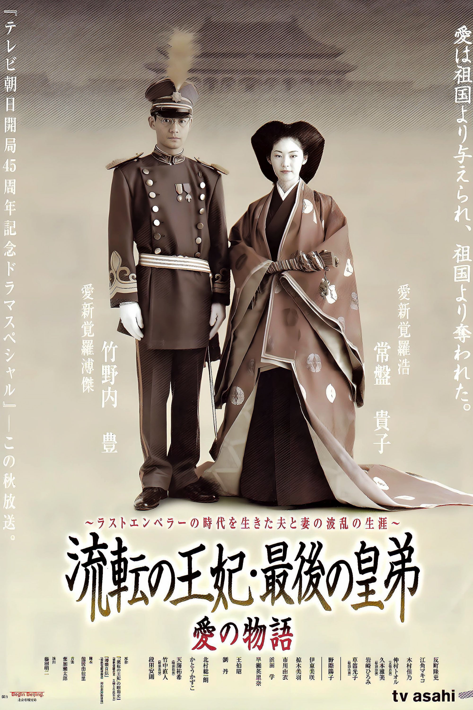 Poster de 流転の王妃・最後の皇弟