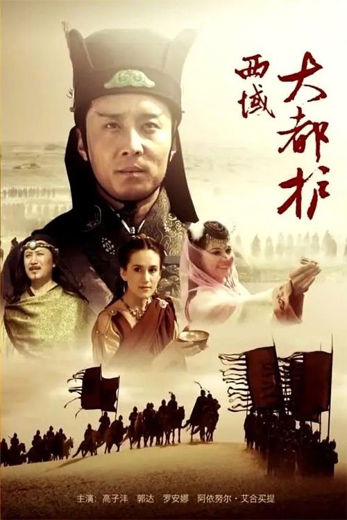 Poster de 西域大都护