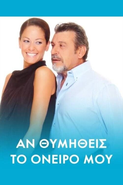 Poster de Αν θυμηθείς τ' όνειρό μου