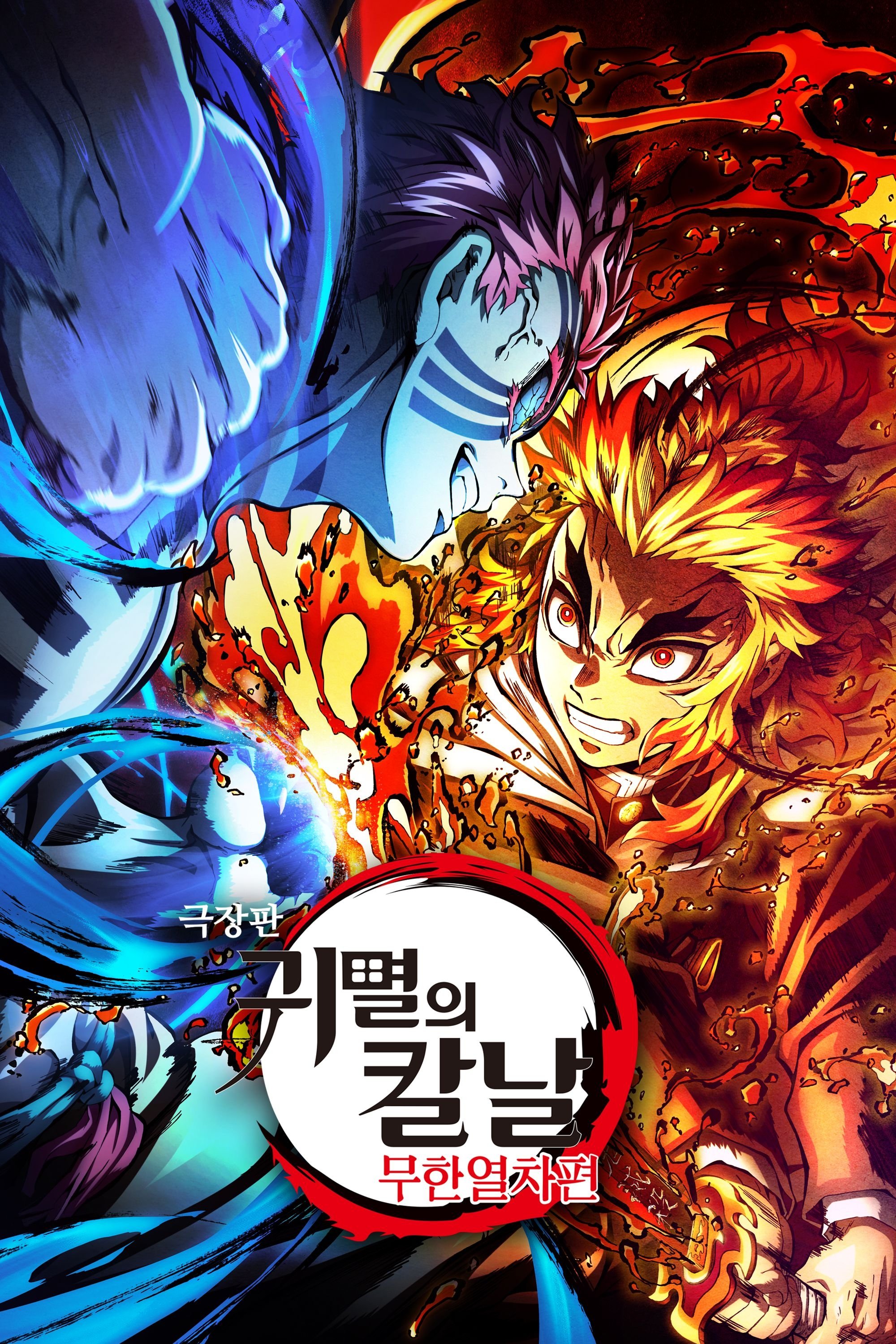 극장판 귀멸의 칼날: 무한열차편