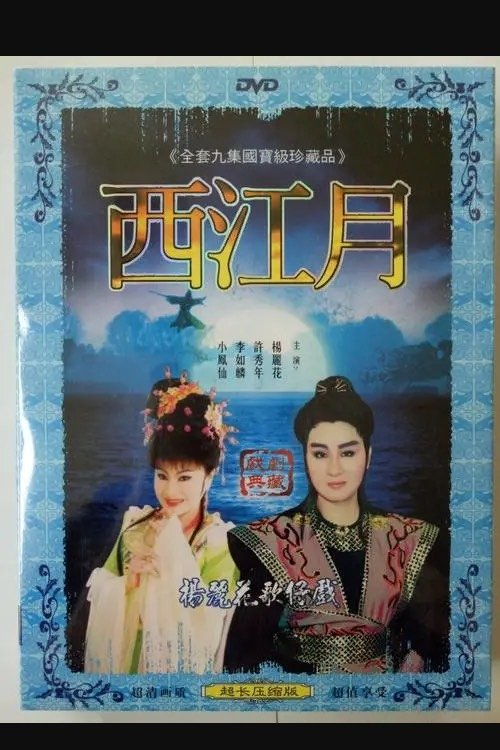 Poster de 新西江月