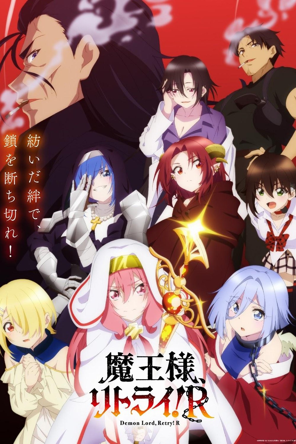 Poster de Demon Lord, Retry! R