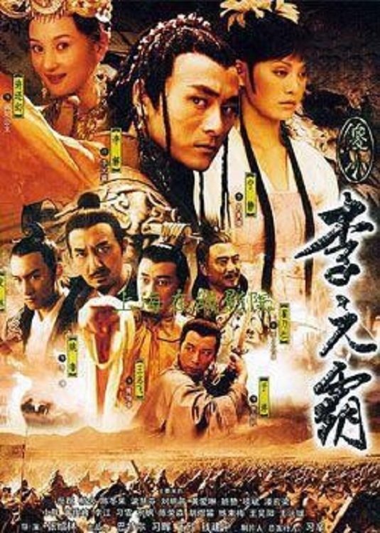 Poster de 傻小李元霸