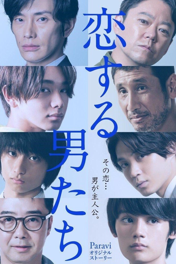 Poster de 恋する男たち