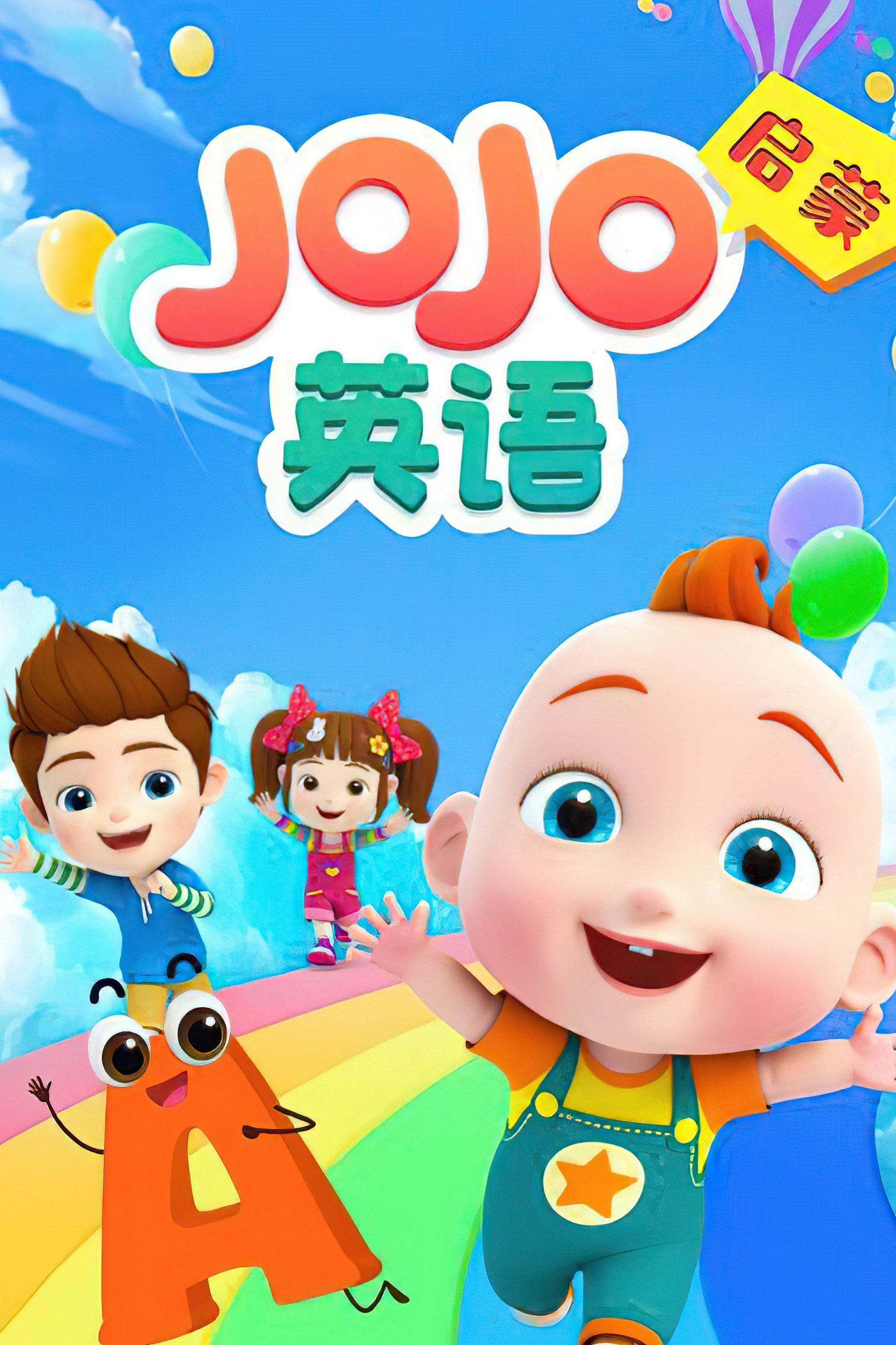 Poster de JOJO英语启蒙