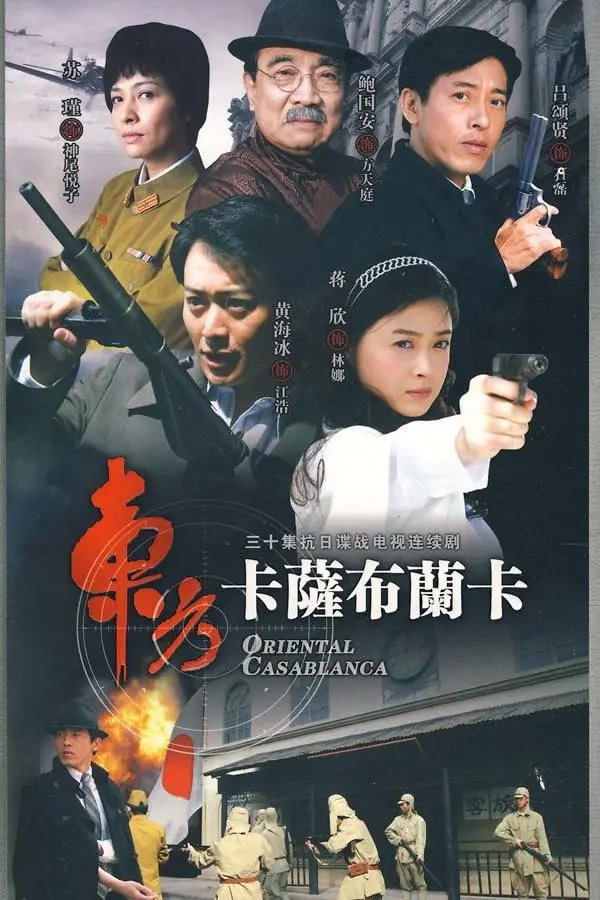 Poster de 东方卡萨布兰卡