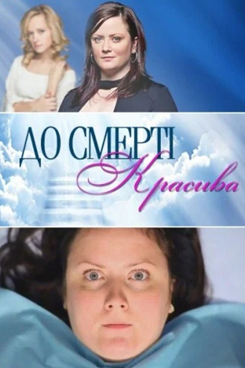 Poster de До смерти красива