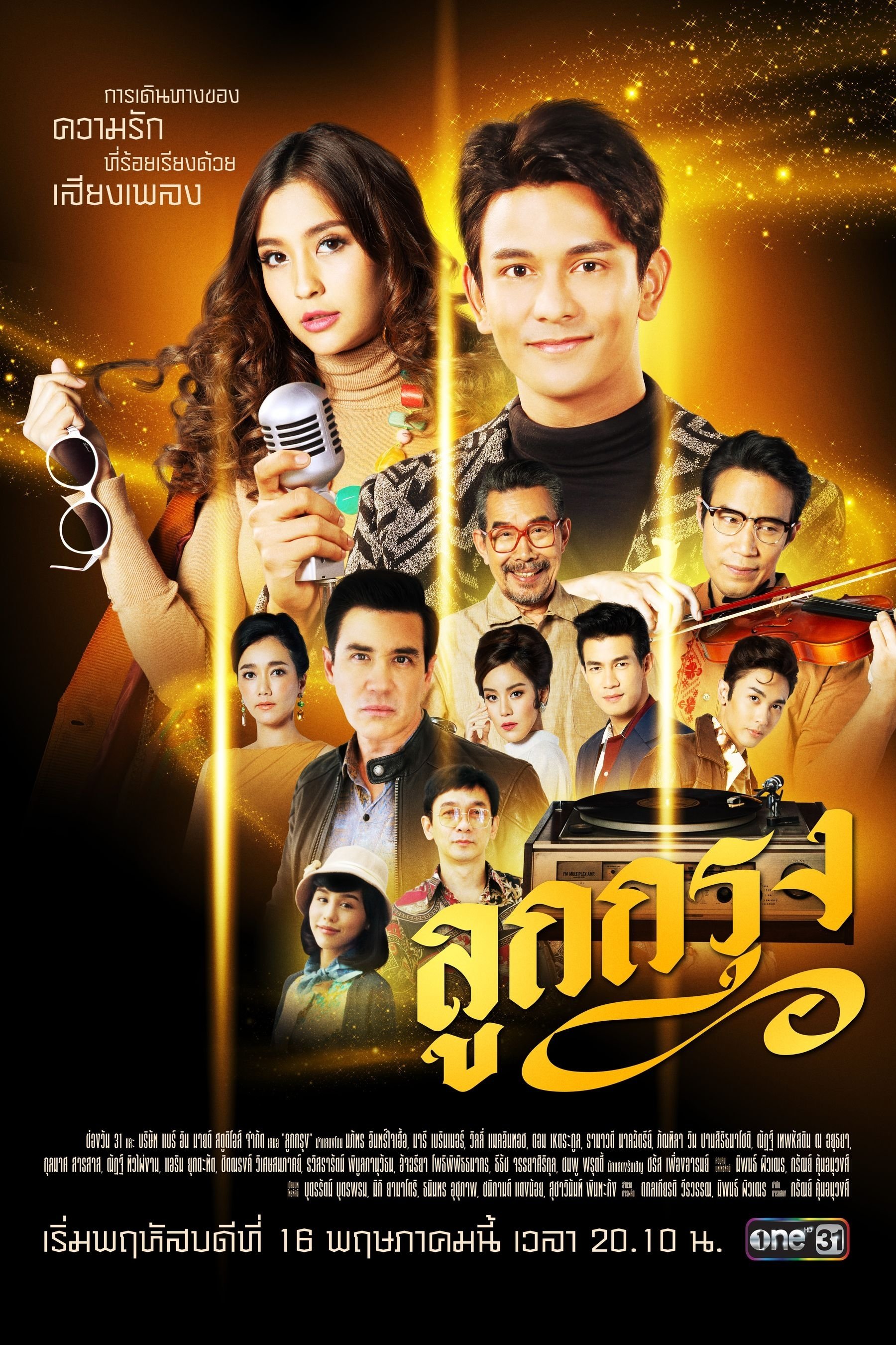 Poster de ลูกกรุง