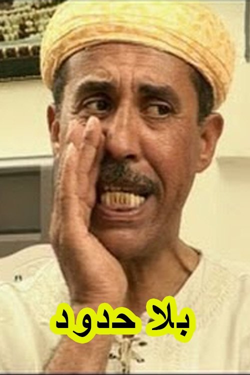 Poster de بلا حدود