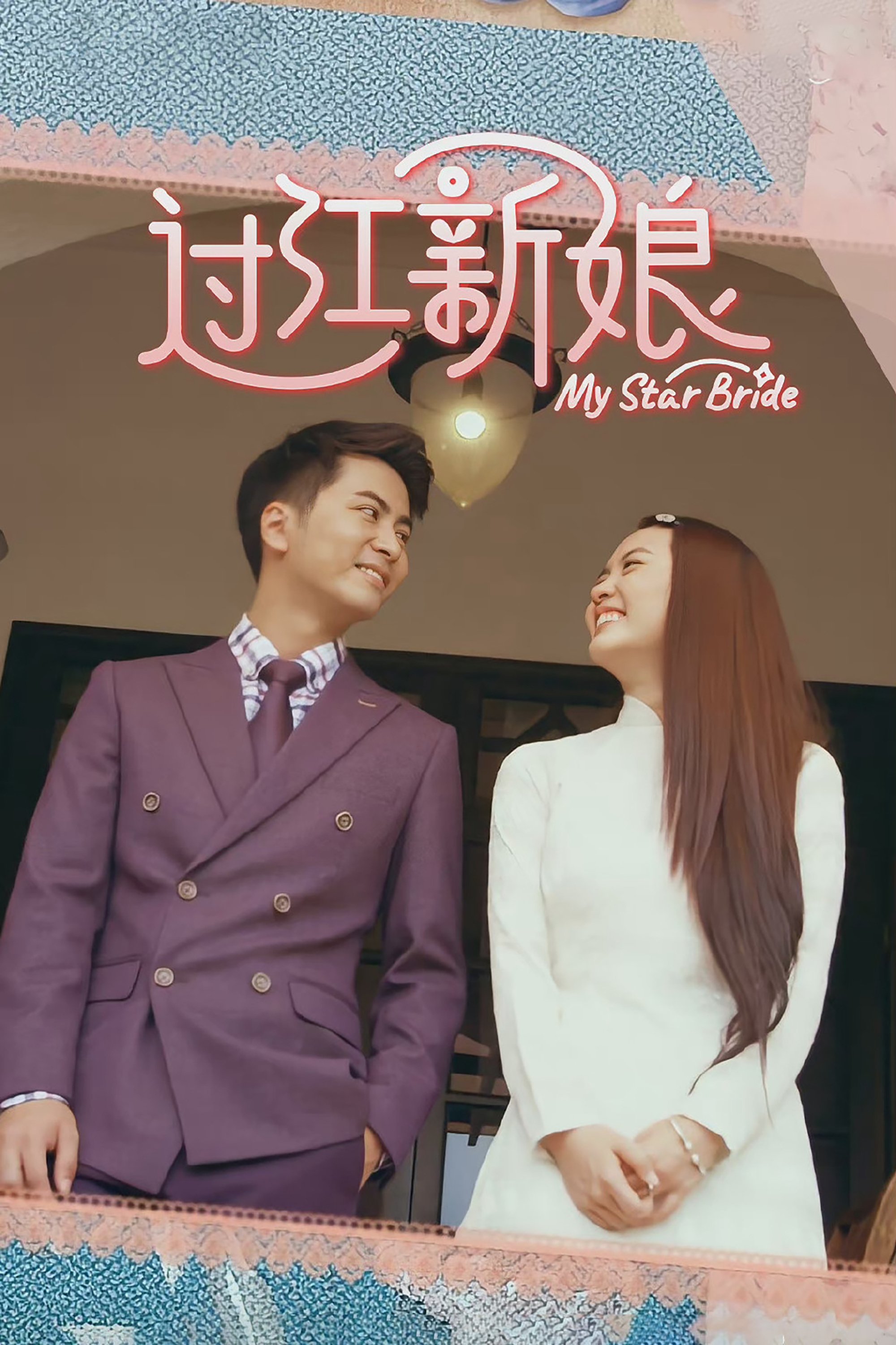 Poster de 过江新娘